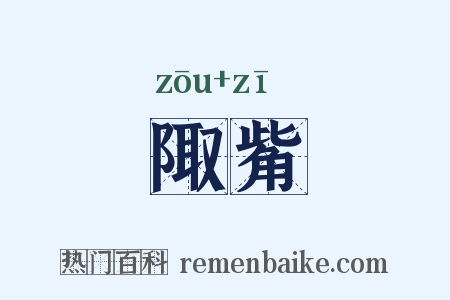 陬觜是什么意思的图片